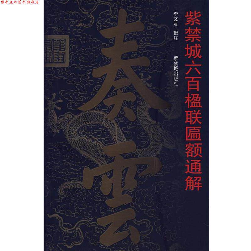 【正版书】 紫禁城六百楹联匾额通解 李文君 辑注 紫禁城出版社