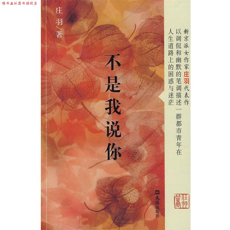 【正版书】 不是我说你 庄羽 文汇出版社