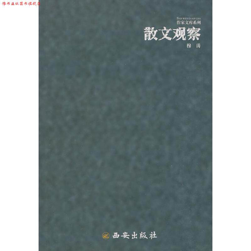 【正版书】 散文观察 穆涛 著 西安出版社