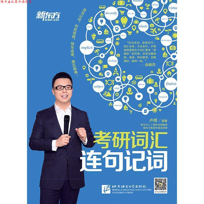 【正版书】 考研词汇连句记词 卢根　编著 北京语言大学出版社