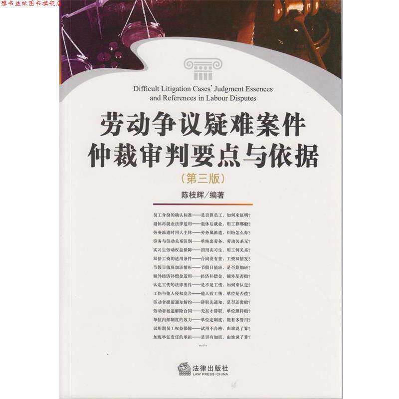 【正版书】 劳动争议疑难案件仲裁审判要点与依据 陈枝辉　编著 法律出版社