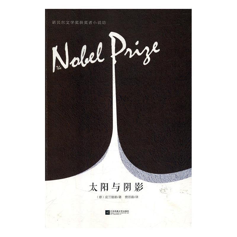 【正版书】 太阳与阴影 诺贝尔文学奖获奖者小说坊 [意]皮兰德娄,费思嘉 江苏凤凰文艺出版社