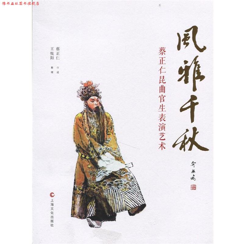 【正版书】 风雅千秋蔡正仁昆曲官生表演艺术 蔡正仁　口述,王悦阳　整理 上海文化出版社