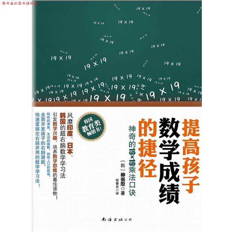 【正版书】 提高孩子数学成绩的捷径:神奇的19×19乘法口诀 [韩]柳强殷 著,权香月　译 南海出版公司