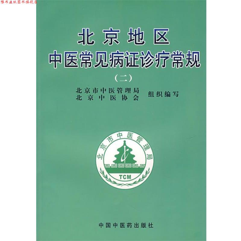 【正版书】 北京地区中医常见病证诊疗常规 谢阳谷,曹洪欣 主编 中国中医药出版社
