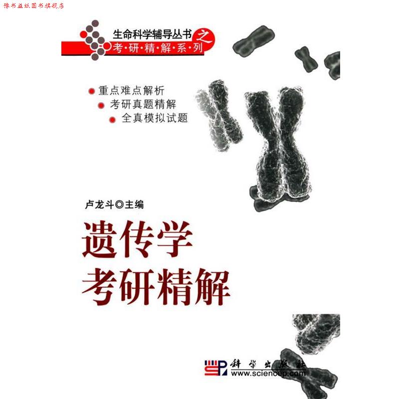 【正版书】 遗传学考研精解 卢龙头 主编 科学出版社