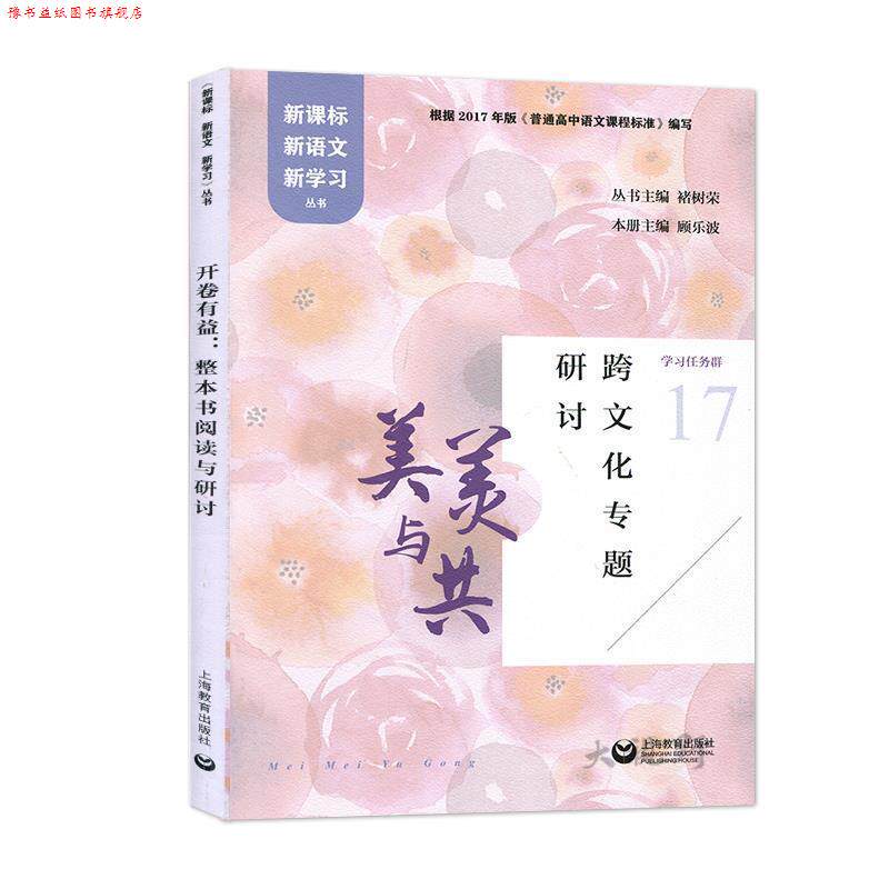 【正版书】 开卷有益：整本书阅读与研讨 褚树荣 著 上海教育出版社