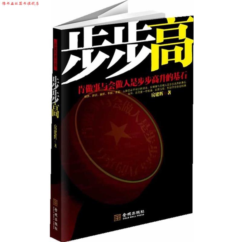 【正版书】 步步高:阳谋为上,阴谋为下,正面解析官场积极进取之道。 房建辉 著 金城出版社