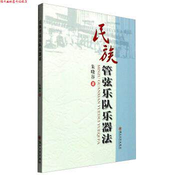 【正版书】 民族管弦乐队乐器法 朱晓谷 著 苏州大学出版社