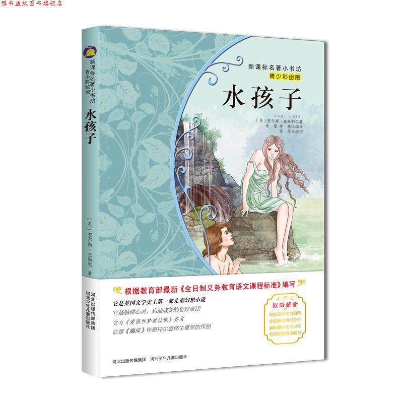 【正版书】 水孩子 (英)金斯利 著,李慧,李燕 编译 河北少年儿童出版社