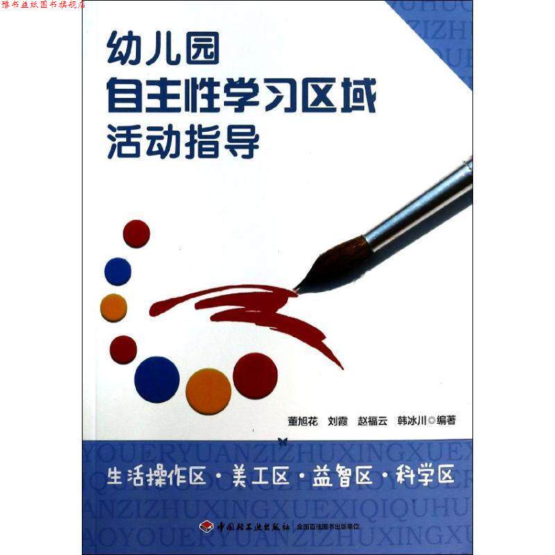 【正版书】 幼儿园自主性学习区域活动指导:生活操作区·美工区·益智区·科学区 董旭花 等编著 中国轻工业出版社