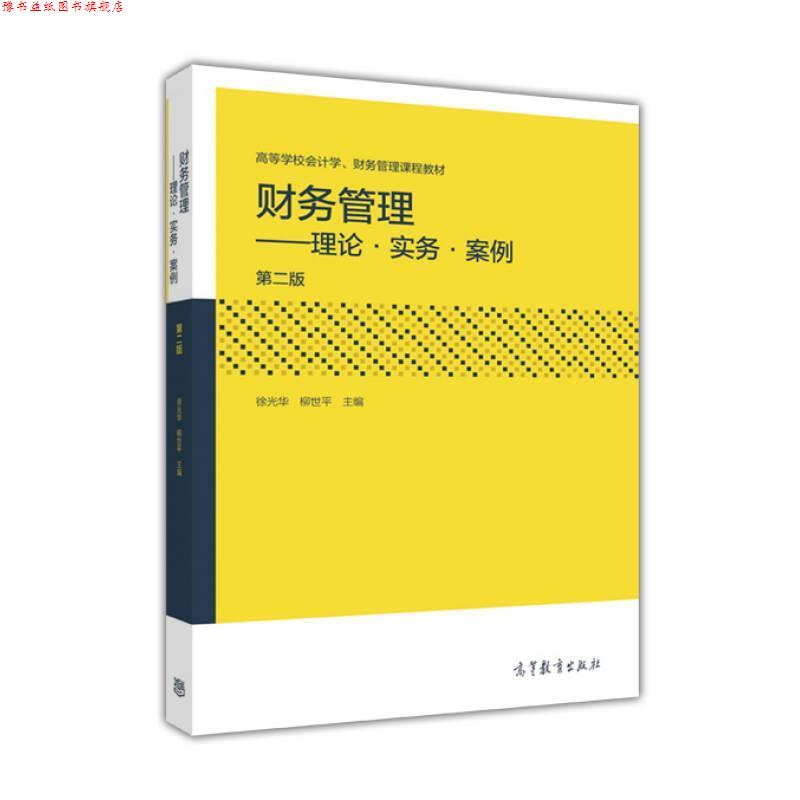 【正版书】 财务管理--理论·实务·案例 徐光华 柳世平 高等教育出版社