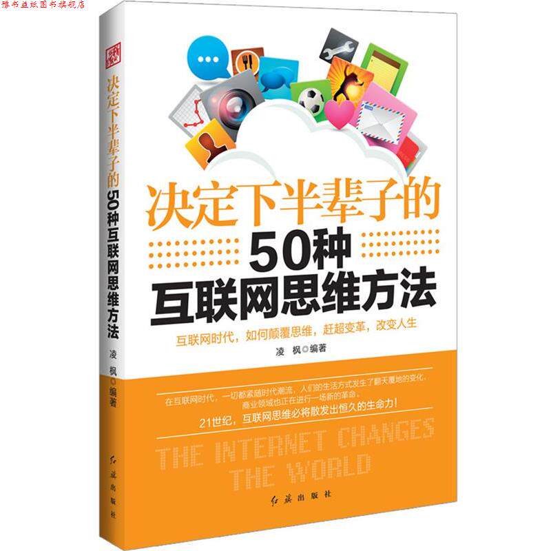 【正版书】 决定下半辈子的50种互联网思维方法 凌枫 红旗出版社