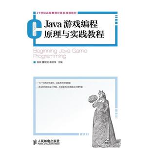 【正版书】 Java游戏编程原理与实践教程 陈锐,夏敏捷,葛丽萍 人民邮电出版社