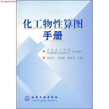 【正版书】 化工物性算图手册 刘光启,青岛化工学院,全国图算学培训中心 化学工业出版社
