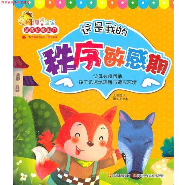【正版书】 聪明宝宝全成长图画书---这是我的 秩序敏感期 米吉卡 程煜华 四川少儿出版社