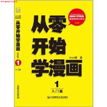 【正版书】 从零开始学漫画 Oran猪 著 北京邮电大学出版社