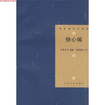 【正版书】 明清稀见小说坊 快心编 [清] 天花才子,四桥居士 编,燕怡 校 人民文学出版社
