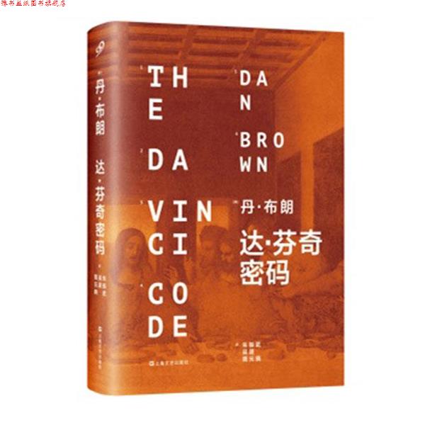 【正版书】 达芬奇密码 (美)布朗 著,朱振武,吴晟 等译 上海文艺出版社