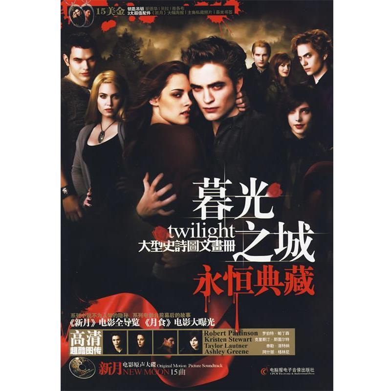 【正版书】 暮光之城永恒典藏 徐昌宇  编著 人民出版社