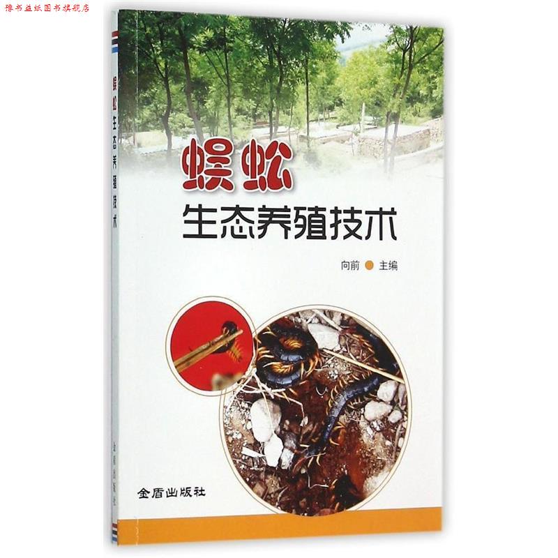 【正版书】 蜈蚣生态养殖技术 向前 金盾出版社