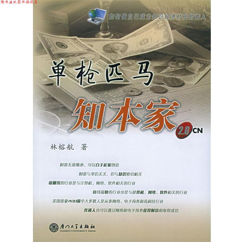 【正版书】 单枪匹马知本家 林榕航 著 厦门大学出版社