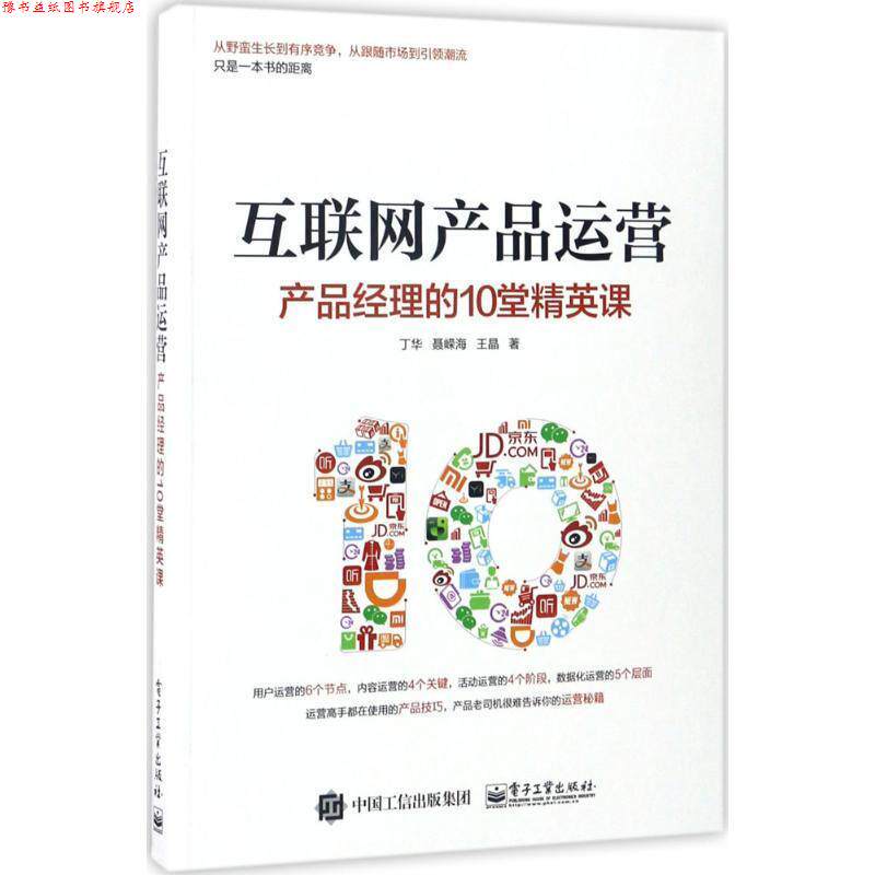 【正版书】 互联网产品运营:产品经理的10堂精英课 丁华 电子工业出版社
