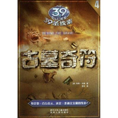 【正版书】 39条线索:4 古墓奇符 (美)朱蒂.沃森 浙江少年儿童出版社