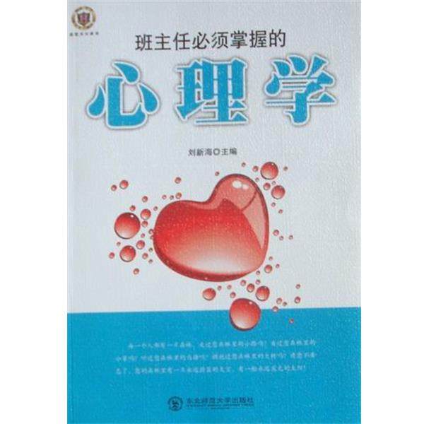 【正版书】 班主任必须掌握的心理学 刘新海 主编 东北师范大学出版社