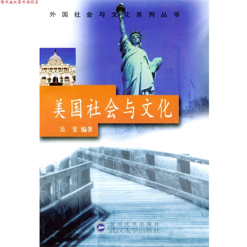 【正版书】 美国社会与文化 吴斐 编著 武汉大学出版社