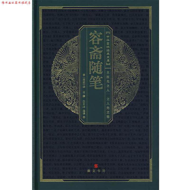 【正版书】 中华国粹经典文库:容斋随笔 (南宋)洪迈 撰,段青峰 选译