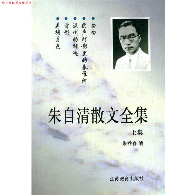【正版书】 朱自清散文全集 朱乔森 编 江苏教育出版社
