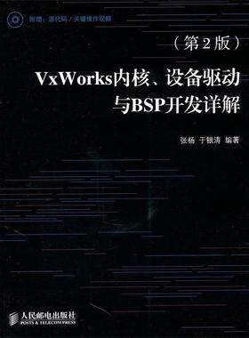 【正版书】 VxWorks内核、设备驱动与BSP开发详解 张杨　等编著 人民邮电出版社