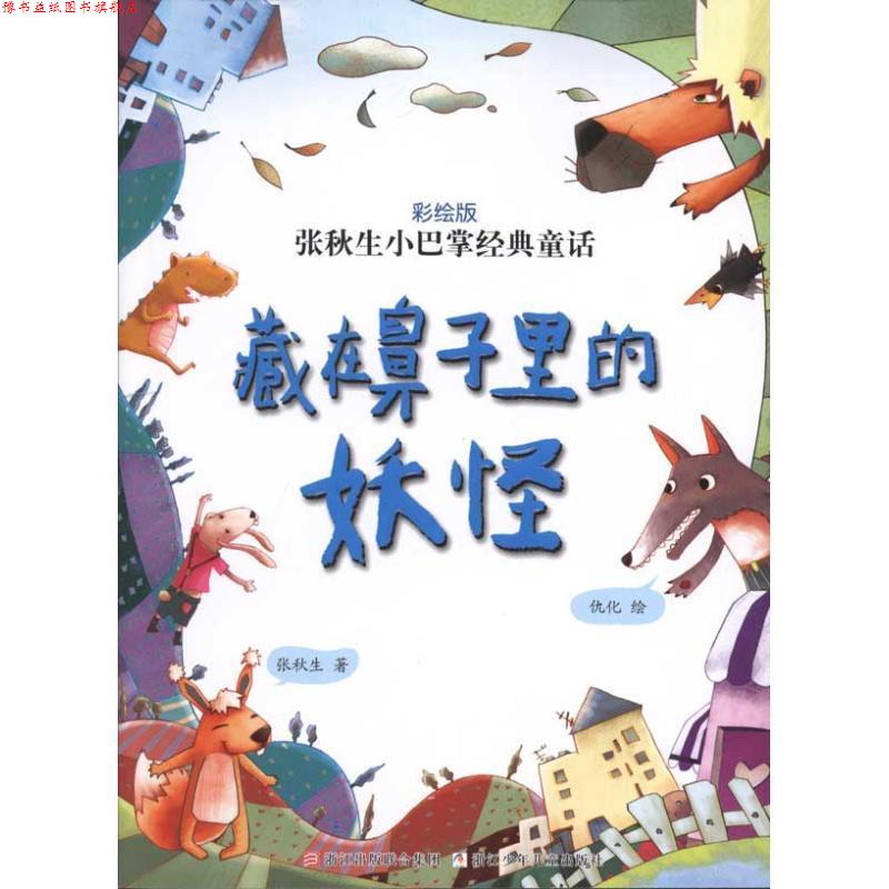 【正版书】 张秋生小巴掌经典童话 彩绘版：藏在鼻子里的妖怪 张秋生　著, 浙江少年儿童出版社