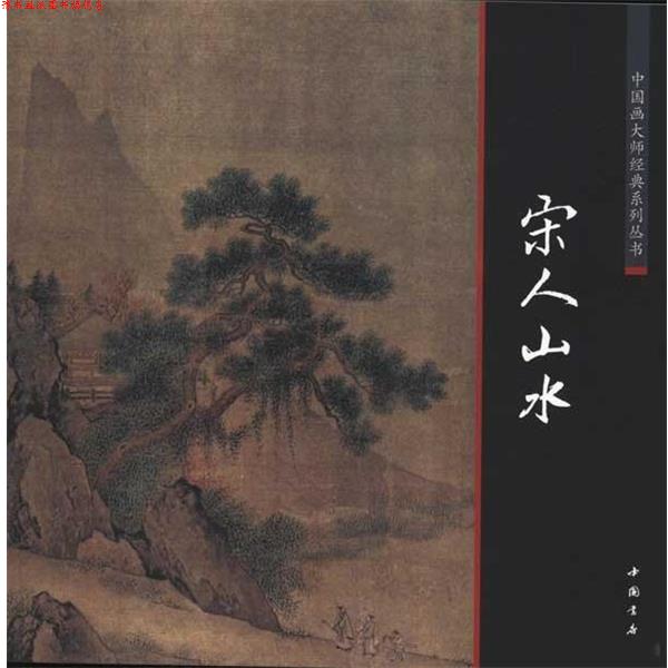 【正版书】 中国画大师经典系列丛书宋人山水 (宋)李成 等绘 中国书店出版社
