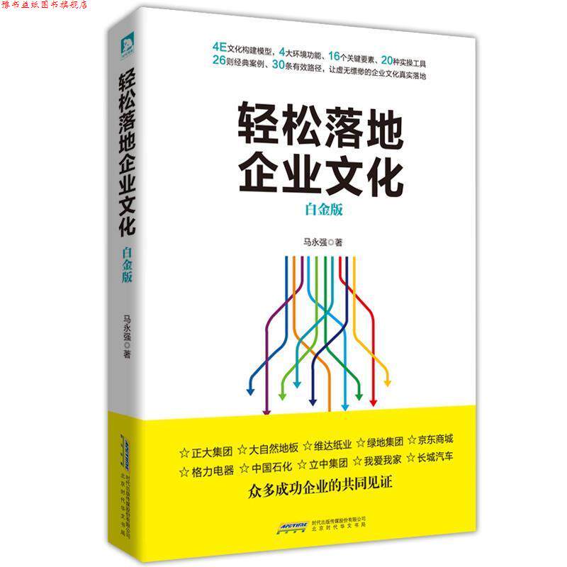 【正版书】 轻松落地企业文化 马永强 著 北京时代华文书局有限公司