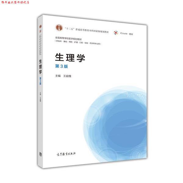 【正版书】 生理学 王庭槐 高等教育出版社