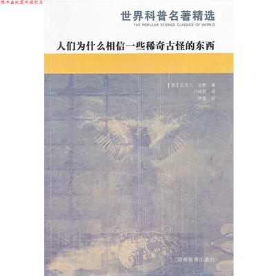 【正版书】 人们为什么相信一些稀奇古怪的东西 (美)舍默　著,卢明君　译 湖南教育出版社
