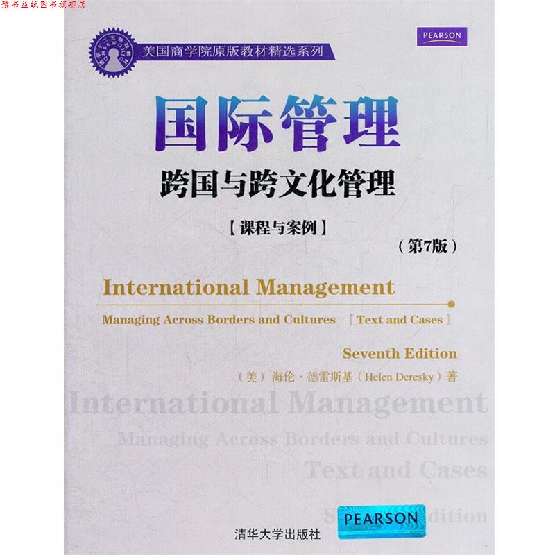 【正版书】 国际管理跨国与跨文化管理 (美)海伦.德雷斯基 清华大学出版社