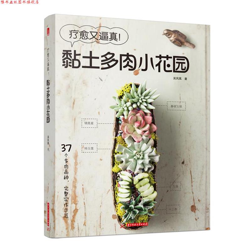 【正版书】 疗愈又逼真!黏土多肉小花园 吴凤凰 华中科技大学出版社