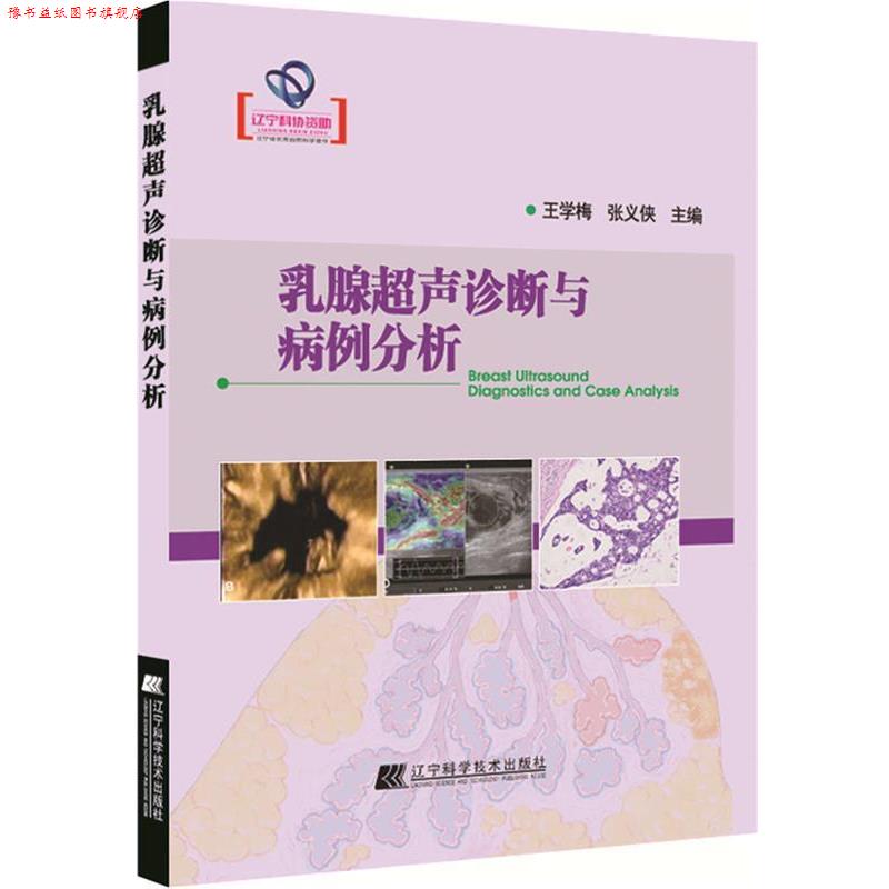 【正版书】 乳腺超声诊断与病例分析 王学梅 , 张义侠 辽宁科学技术出版社
