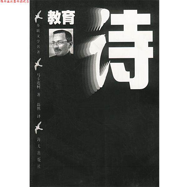 【正版书】 教育诗 磊然 译 海天出版社