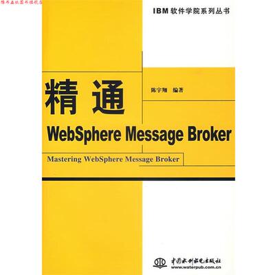 【正版书】 精通Websphere Message Broker 陈宇翔　编著 水利水电出版社