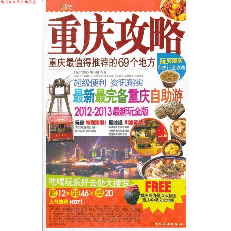 【正版书】 重庆攻略:重庆全值得的69个地方 《重庆攻略》编写组 编 中国旅游出版社