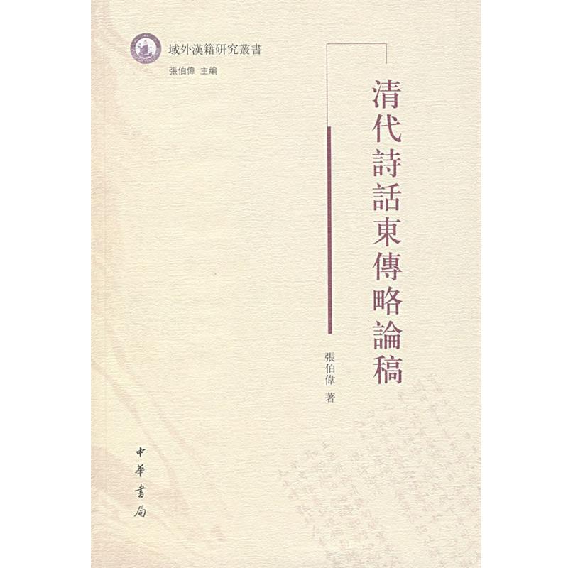 【正版书】 清代诗话东传略论稿 张伯伟 著 中华书局