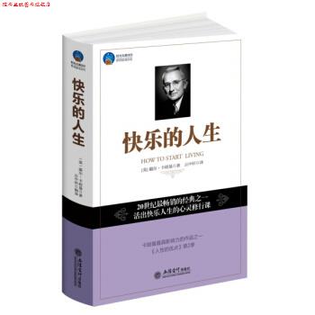 【正版书】 快乐的人生 [美] 戴尔·卡耐基,云中轩 立信会计出版社
