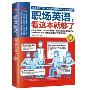 【正版书】 职场英语，看这本就够了 张慈庭,许澄瑄 江苏凤凰科学技术出版社