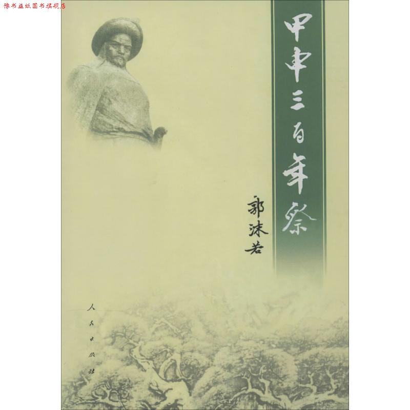 【正版书】 甲申三百年祭 郭沫若 著作 人民出版社