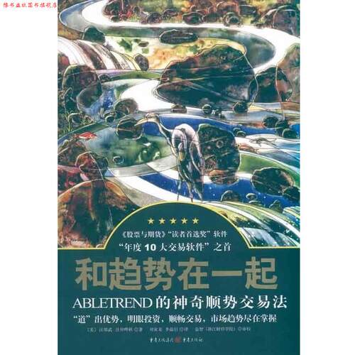 【正版书】 和趋势在一起 [美] 汪郑武,汪仲晔秋 著,刘寅龙,李晶炤 译 重庆出版社