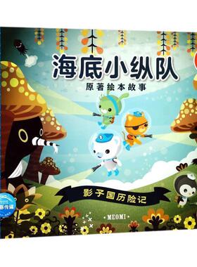【正版书】 海底小纵队原著绘本故事:影子国历险记 英国Vampire Squid Productions有限公司 著,海豚传媒 长江少年儿童出版社